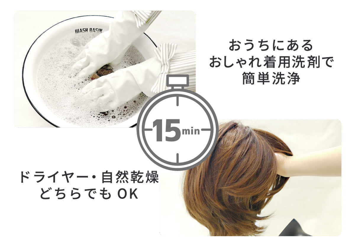 おうちにあるおしゃれ着用洗剤で簡単洗浄、ドライヤー・自然乾燥どちらでもOK!15分で完了。