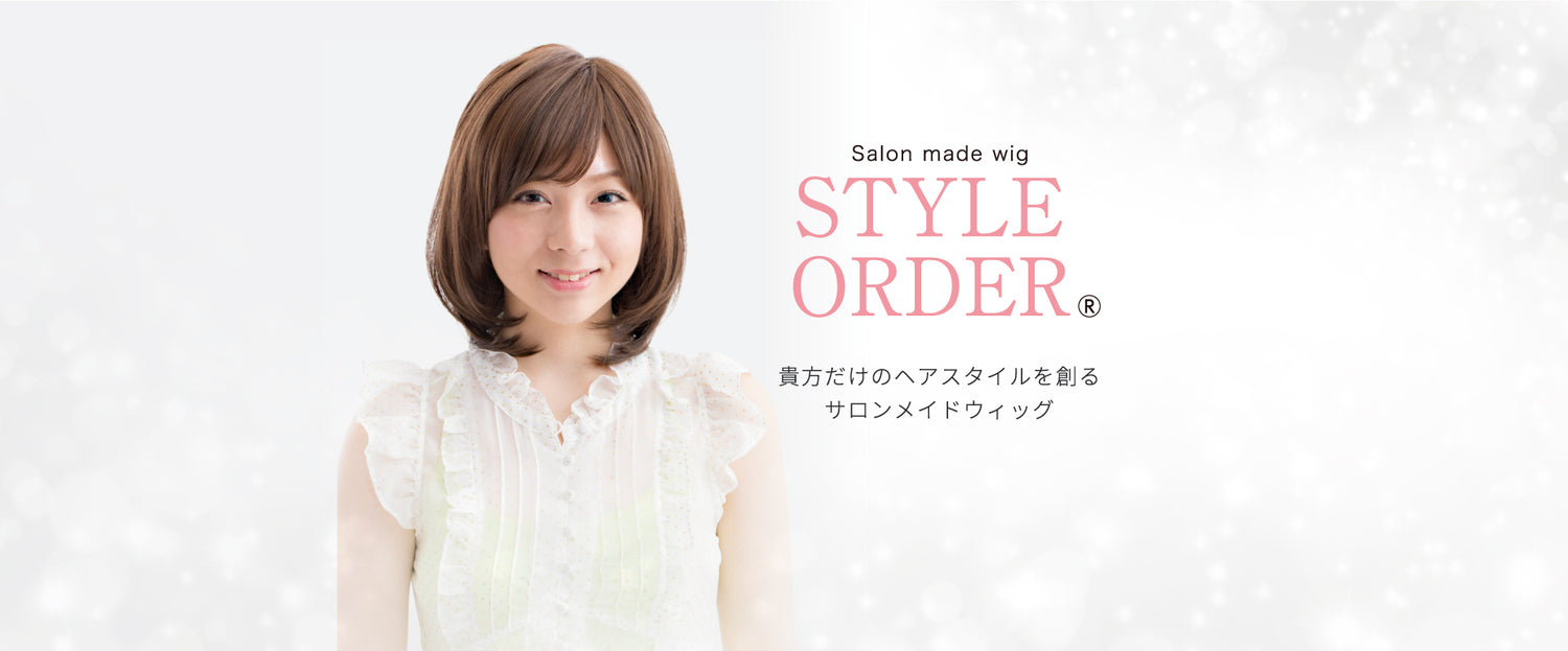 STYLE ORDER あなただけのヘアスタイルを創るサロンメイドウィッグ