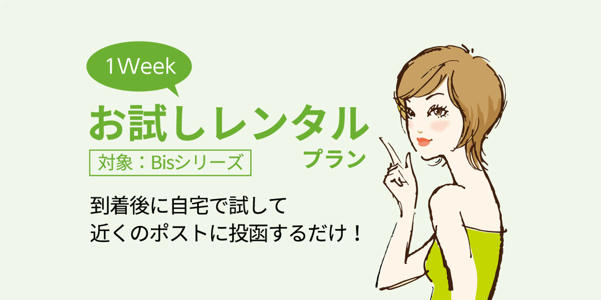 人気のbis(ビス)アイテムが一週間お試しレンタルできる