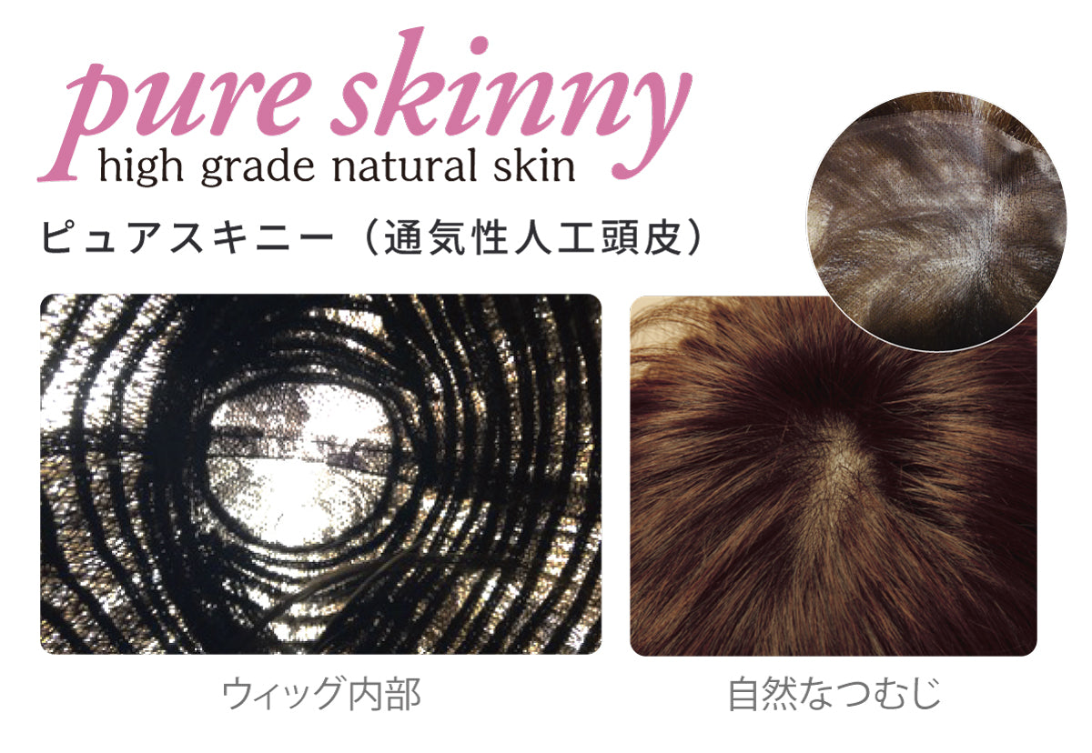 pure skinny(ピュアスキニー)は通気性人工頭皮で医療用ウィッグの自然なつむじを演出